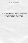 Географический очерк Европейской тайги