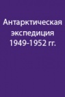 Опыт Шведско-норвежско-британскй Антарктической экспедиции 1949-1952 гг.