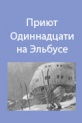 О здании "Приюта Одиннадцати" на Эльбрусе
