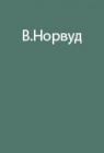 Одиночное путешествие в джунглях Британской Гвианы и Бразилии
