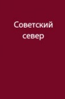 О заболеваниях на Севере