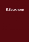 Экспедиции в полярных областях под руководством В.Васильева