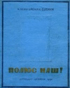 Опыт дрейфующей экспедиции И.Папанина на Северный Полюс