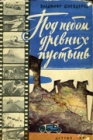 Рассказ о путешествии киноэкспедиции через пустыни, оазисы и горы. Часть 1