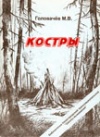 Костры