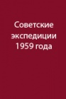Экспедиция по Саянам и Туве