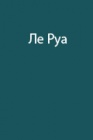 Опыт шести зимовок небольшой группы поморов близ Шпицбергена в 1743-1749 годах