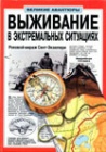 Великие авантюры. Выживание в экстремальных ситуациях
