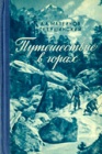 Путешествие в горах. Техника горовосхождений