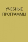 УЧЕБНЫЕ ПРОГРАММЫ