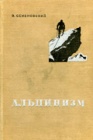 Альпинизм. Часть 1
