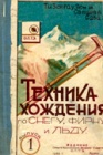 Техника хождения по снегу, фирну и льду
