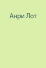 Экспедиция Анри Лота в 1956 году в Сахару