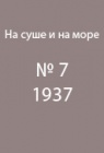 Поход в Центральный Тянь-Шань летом 1936 г.