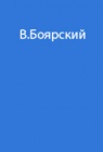 Опыт международной трансарктической экспедиции с участием В.Боярского