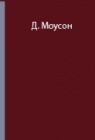История Австралийской антарктической экспедиции 1911-1914 гг. под руководством Д. Моусона  