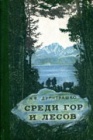Экспедиционные маршруты в горно-таежной местности
