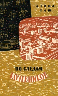 Монголия глазами этнографа