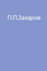 Безопасности при оказании медицинской помощи и проведении спасательно-транспортировочных работ. Часть 1