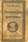 Кавказский Край. Справочник туриста
