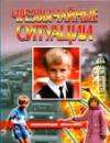 Чрезвычайные ситуации. Энциклопедия школьника
