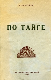По тайге. Путевые очерки