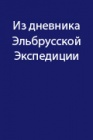 Из дневника Эльбрусской экспедиции