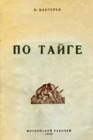 По тайге. Путевые очерки