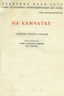 На Камчатке. Сборник очерков. Предисловие. Словарь терминов