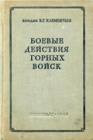 Высокогорный опыт комдива В.Г.Клементьева. Часть 1