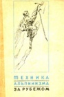 Техника альпинизма за рубежом