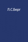 Опыт Камчатских экспедиций В.Беринга