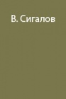 Двенадцатизубые кошки
