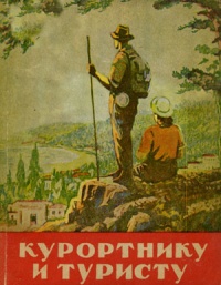 Туризм и отдых в Крыму