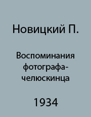 С фотоаппаратом в походе. Воспоминания фотографа-челюскинца