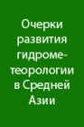 Исследование ледников и метеорологическое обеспечение альпинистских мероприятий на Памире