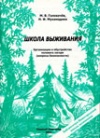Школа выживания. Организация и обустройство полевого лагеря (вопросы безопасности)