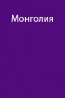 Рекомендации по организации экспедиций в Гоби 