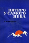 О зимовщиках на леднике Федченко