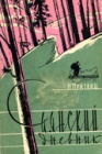Саянский дневник. Часть 1