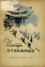 Шестеро отважных. Из практики зимнего альпинизма на Тянь-Шане