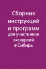 Инструкция для участников экскурсий в Сибирь. Собирание материала по вопросу о народной медицине