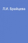 Физиологическая оценка держания грузов различными производственными способами