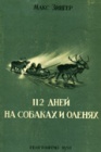 112 дней на собаках и оленях. Часть 1