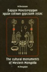 Памятники материальной культуры Западной Монголии