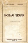 Постройка обсерватории на Новой Земле