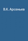 Путешествие по Сихотэ-Алиню и Уссурийскому краю