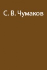 Альпинистский опыт военного топографа А.В.Пастухова