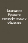 Случаи в горах. Хроника Русского географического общества