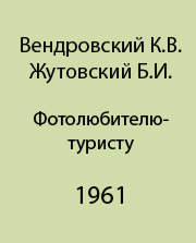 Советы фотолюбителю-туристу
